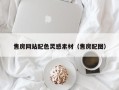 北海售房网站配色灵感素材（售房配图）