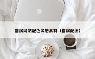 北海售房网站配色灵感素材（售房配图）